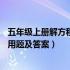 五年级上册解方程应用题及答案50道（五年级上册解方程应用题及答案）