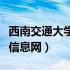 西南交通大学研招网官网（西南交通大学就业信息网）