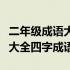 二年级成语大全四字成语有哪些（二年级成语大全四字成语）