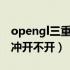 opengl三重缓冲开不开 lol（opengl三重缓冲开不开）