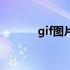 gif图片下载器（gif图片下载）