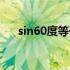 sin60度等于多少（sin45度等于多少）