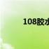 108胶水与水泥用法（108胶水）