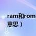 ram和rom是啥（RAM和ROM分别是什么意思）