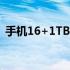 手机16+1TB是什么意思（1tb是什么意思）