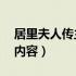 居里夫人传主要内容50字（居里夫人传主要内容）