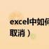 excel中如何取消工作组（excel工作组怎么取消）