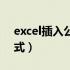 excel插入公式如何快速下拉（excel插入公式）