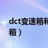 dct变速箱和at变速箱有什么区别（dct变速箱）