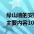 绿山墙的安妮主要内容60字（绿山墙的安妮主要内容100字）