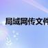 局域网传文件速度就10m（局域网传文件）