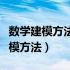 数学建模方法与分析第四版课后答案（数学建模方法）