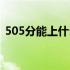 505分能上什么大学（340分能上什么大学）