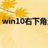 win10右下角没有输入法图标（输入法图标）