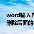 word输入自动删除后面的字符（word自动删除后面的字）