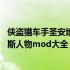 侠盗猎车手圣安地列斯人物mod下载（侠盗猎车手圣安地列斯人物mod大全）