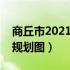 商丘市2021年道路建设规划（商丘新区道路规划图）