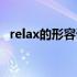 relax的形容词性是什么（relax的形容词）