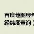 百度地图经纬度查询拾取坐标（地图百度地图经纬度查询）