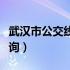 武汉市公交线路查询一览表（武汉公交路线查询）