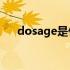 dosage是什么意思（dos是什么意思）