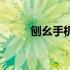 刨幺手机游戏（刨幺游戏在线玩）