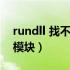 rundll 找不到指定模块（rundll找不到指定模块）