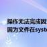 操作无法完成因为文件已经在system打开（操作无法完成因为文件在system中打开）