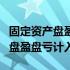 固定资产盘盈盘亏计入哪个科目里（固定资产盘盈盘亏计入）