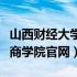 山西财经大学华商学院停止招生（山西财大华商学院官网）