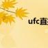 ufc直播在线观看（ufc直播）