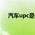 汽车upc是什么意思（upc是什么意思）