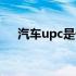 汽车upc是什么意思（upc是什么意思）