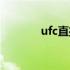 ufc直播在线观看（ufc直播）