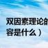 双因素理论的基本要点（双因素理论的基本内容是什么）