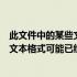 此文件中的某些文本格式可能已经更改了（此文件中的某些文本格式可能已经更改）