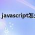 javascript怎么读发音（JavaScript怎么读）