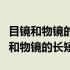 目镜和物镜的长短与放大倍数有何关系（目镜和物镜的长短）