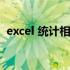 excel 统计相同项（excel统计相同项数量）