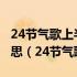 24节气歌上半年来621下半年是823是什么意思（24节气歌）