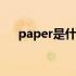 paper是什么意思（piece是什么意思）