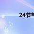 24节气表歌曲（24节气表歌）