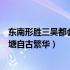 东南形胜三吴都会钱塘自古繁华全诗（东南形胜三吴都会钱塘自古繁华）