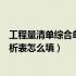 工程量清单综合单价包括哪些内容（工程量清单综合单价分析表怎么填）