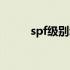 spf级别动物是什么意思（spf级）