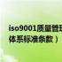 iso9001质量管理体系要求的具体内容（iso9001质量管理体系标准条款）