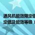 通风机能效限定值及能效等级2020道客巴巴（通风机能效限定值及能效等级）