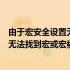 由于宏安全设置无法找到宏或宏已被禁用（由于宏安全设置无法找到宏或宏被禁用）