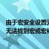 由于宏安全设置无法找到宏或宏已被禁用（由于宏安全设置无法找到宏或宏被禁用）