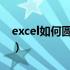 excel如何圆圈数字（excel圆圈数字1到100）